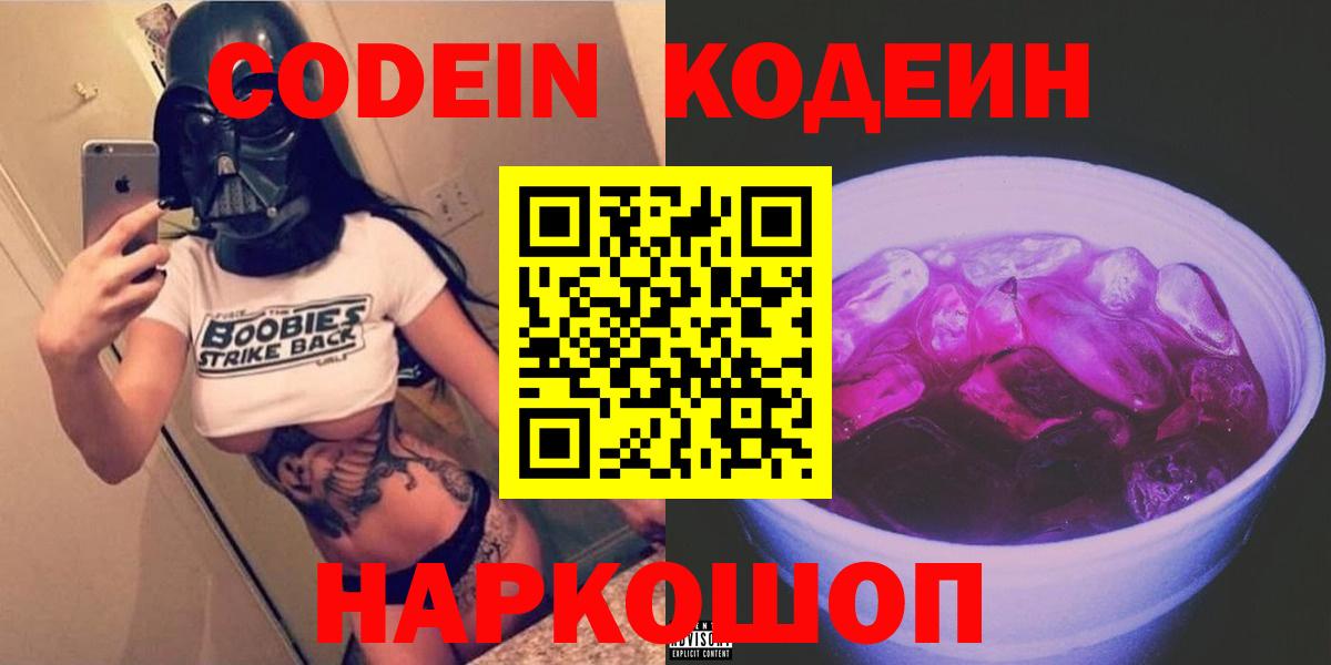 Кодеин Purple Drank Ярославль